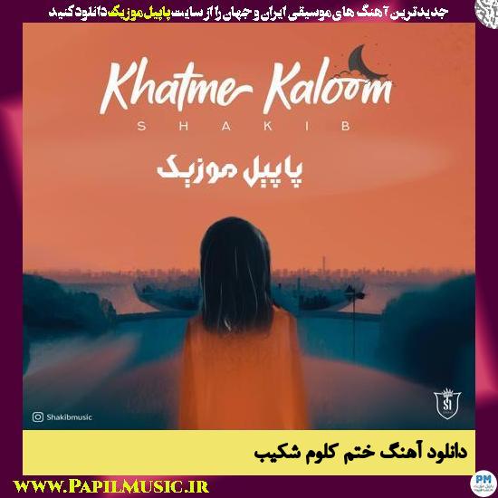Shakib Khatme Kaloom دانلود آهنگ ختم کلوم از شکیب